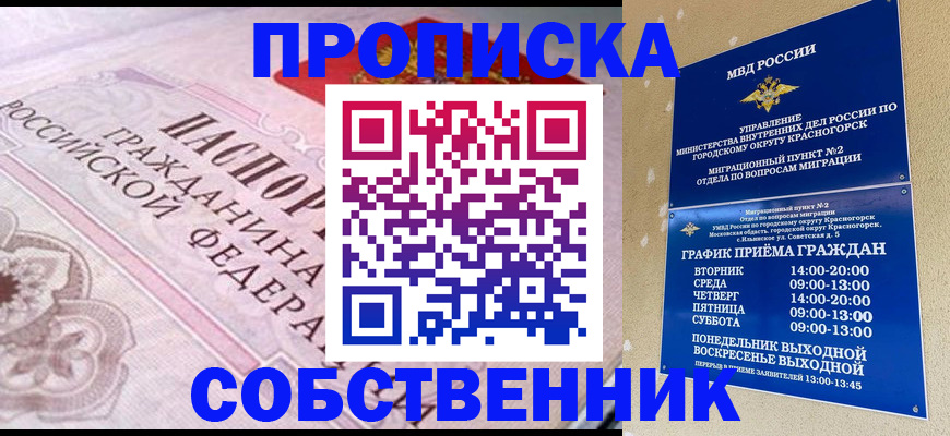 прописка от собственника в Брянской области